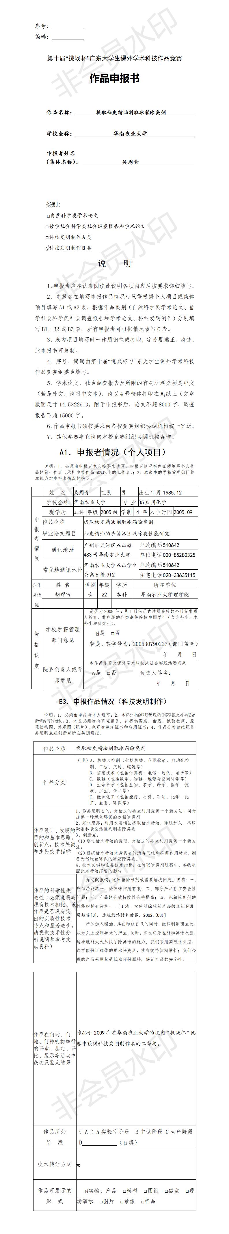 提取柚皮精油制取冰箱除臭剂-项目申报书