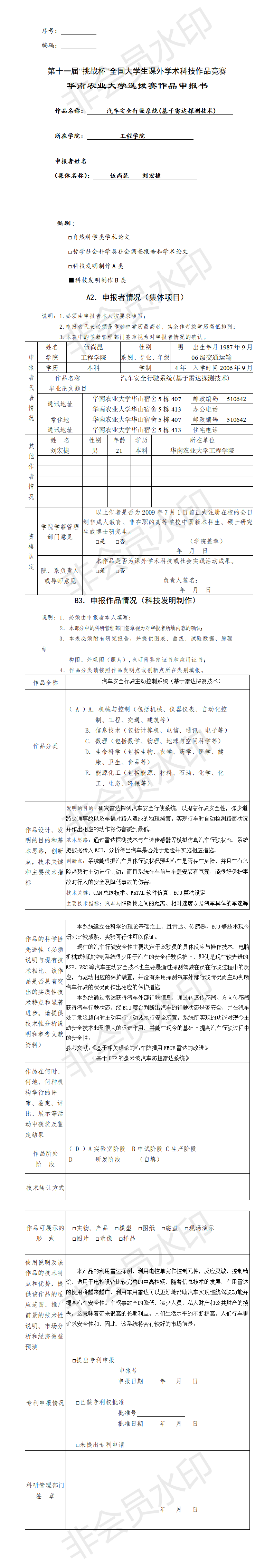 汽车安全行驶系统(基于雷达探测技术)-项目申报书