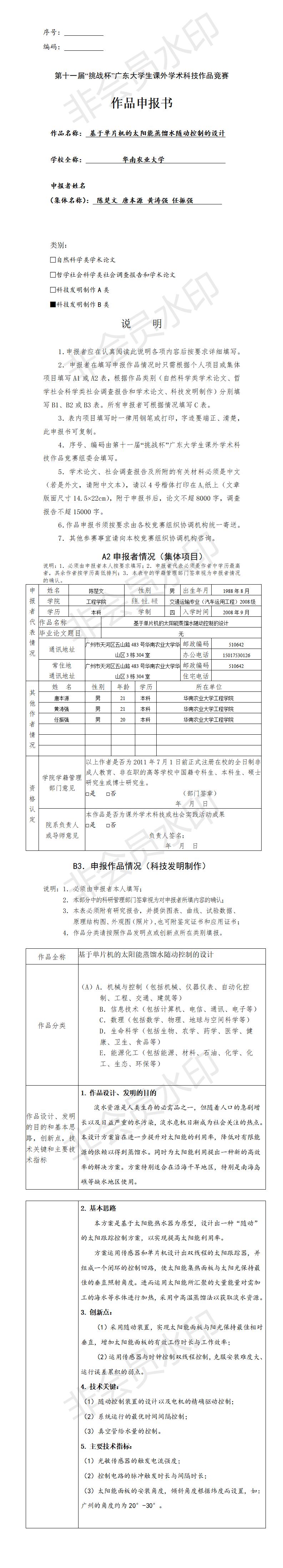 基于单片机的太阳能蒸馏水随动控制的设计-项目申报书