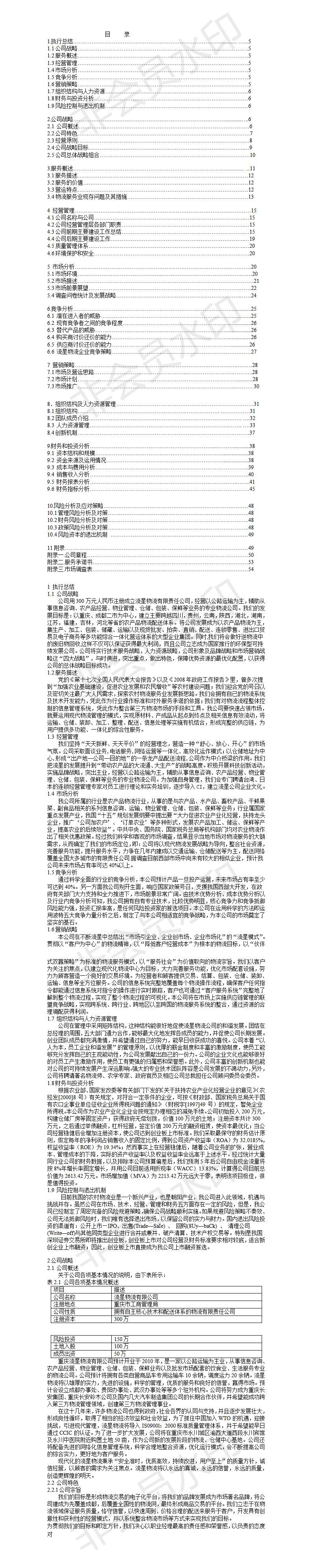 流星物流终结版创业计划书-项目计划书
