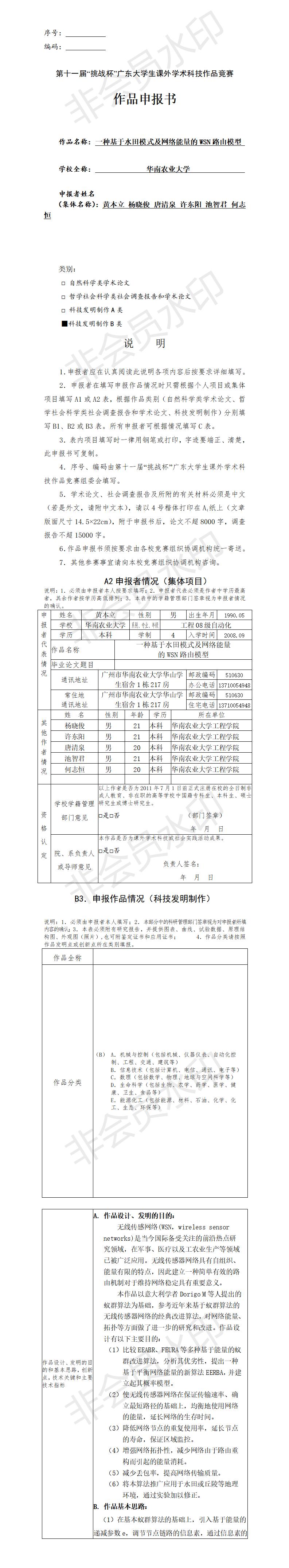 一种基于水田模式及网络能量的WSN路由模型-项目申报书
