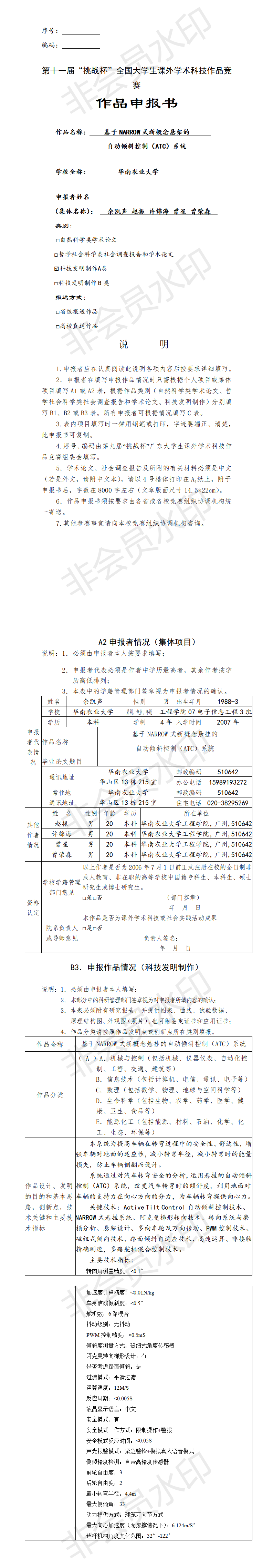 基于NARROW式新概念悬架的自动倾斜控制（ATC）系统-项目申报书