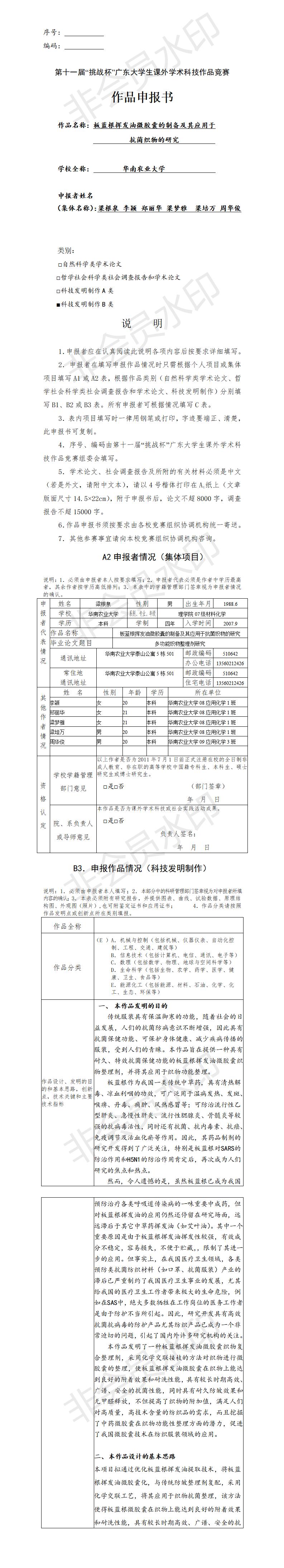 板蓝根挥发油微胶囊的制备及其应用于抗菌织物的研究-项目申报书