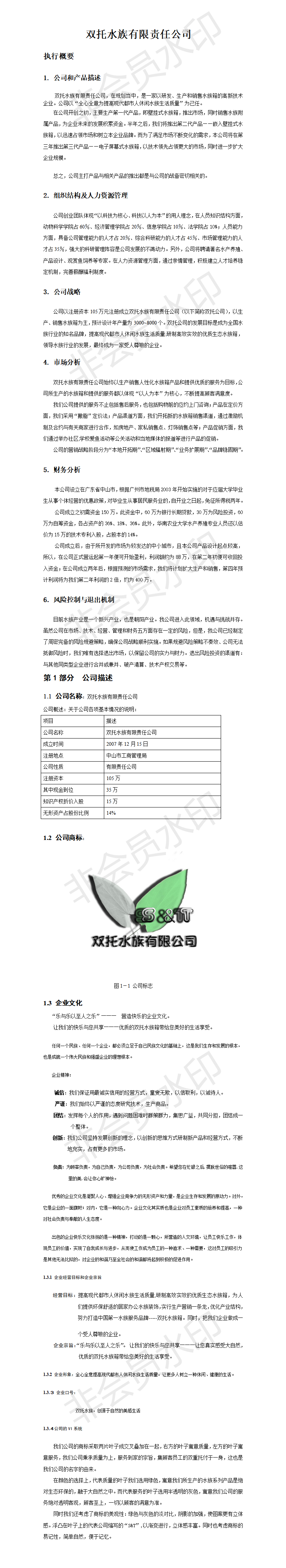 双脱水族有限责任公司-项目计划书