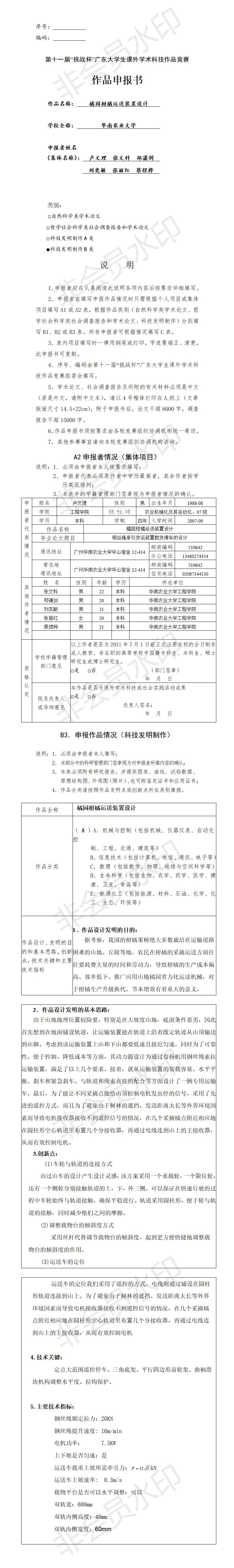 橘园柑橘运送装置设计-项目申报书