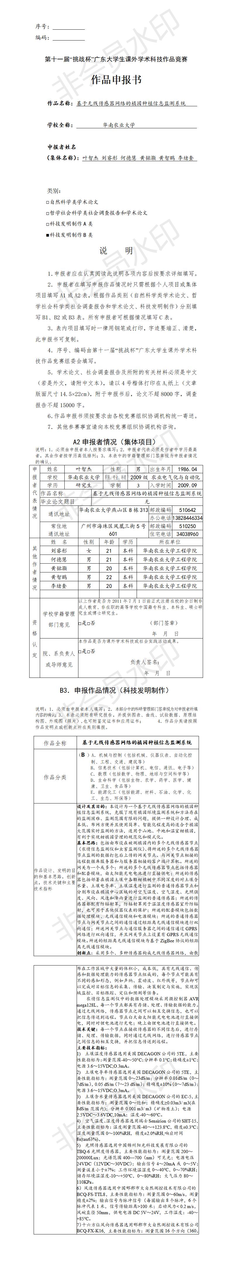 基于无线传感器网络的橘园种植信息监测系统-项目申报书
