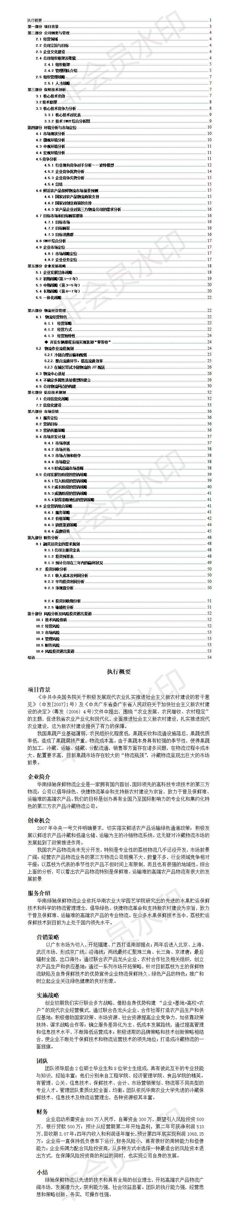 华南绿驰保鲜物流创业计划书作品-项目计划书