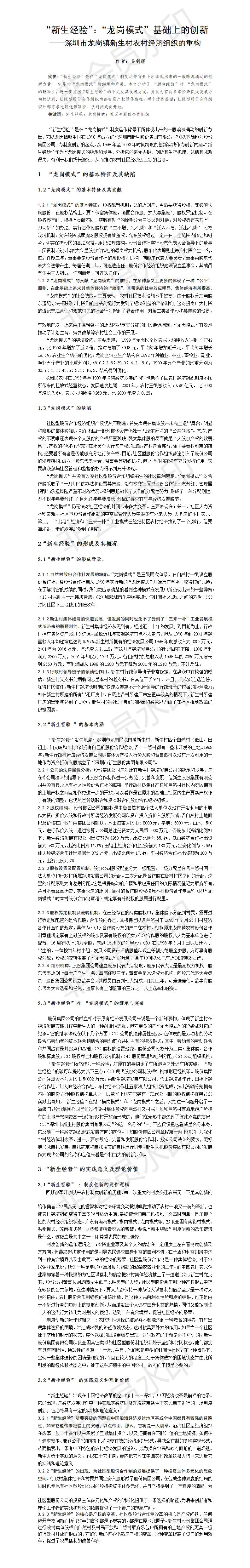 “新生经验”：“龙岗模式”基础上的创新-论文