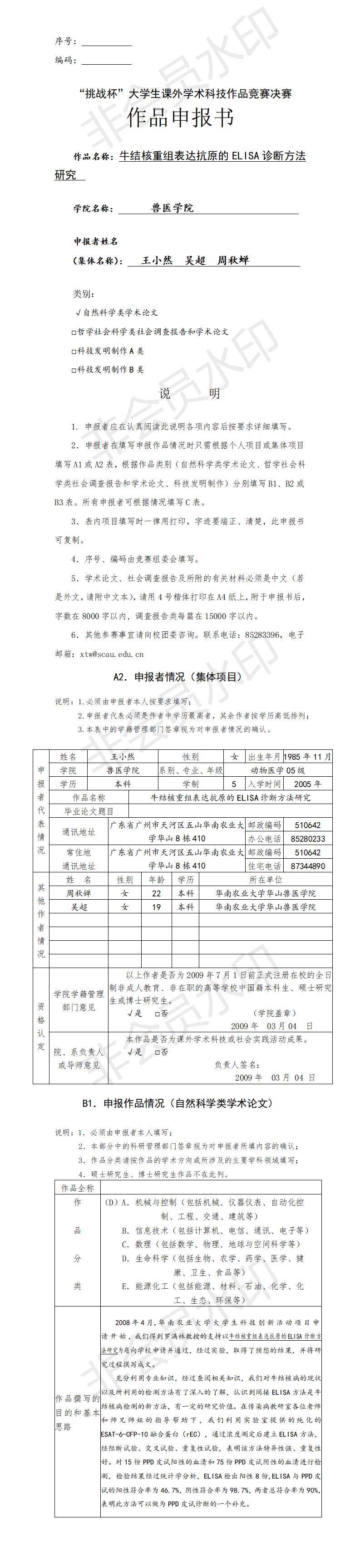 “挑战杯”大学生课外学术科技作品竞赛决赛-项目申报书