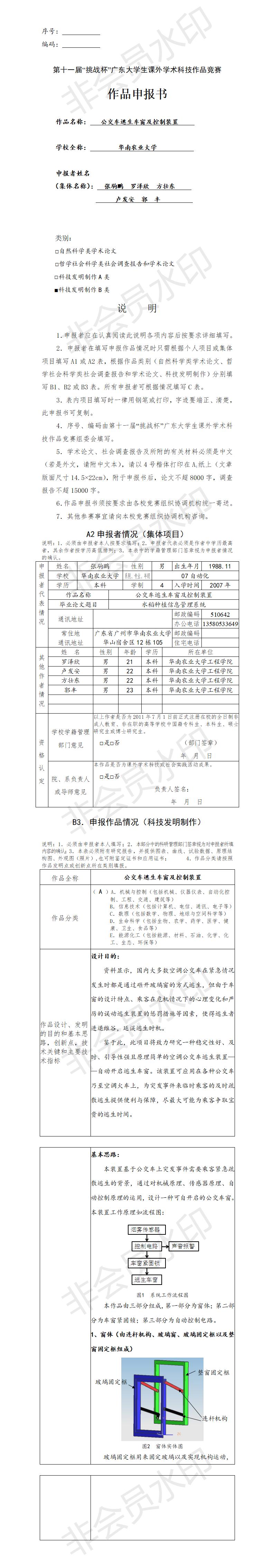 公交车逃生车窗及控制装置-项目申报书