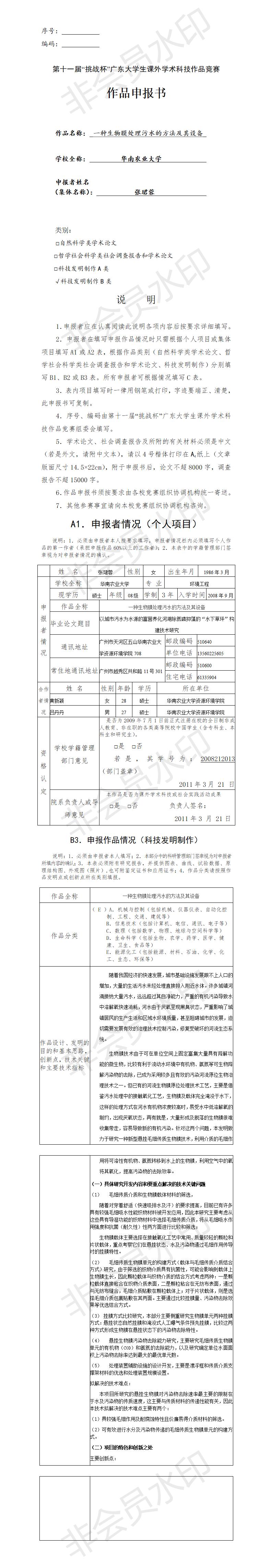 一种生物膜处理污水的方法及其设备-项目申报书