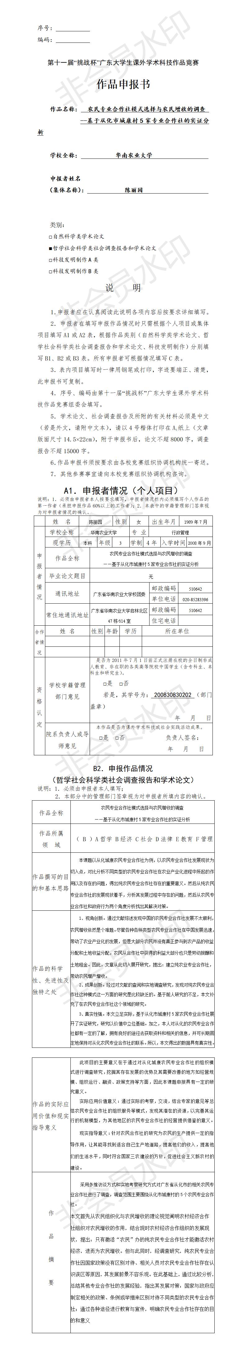 农民专业合作社模式选择与农民增收的调查-项目申报书
