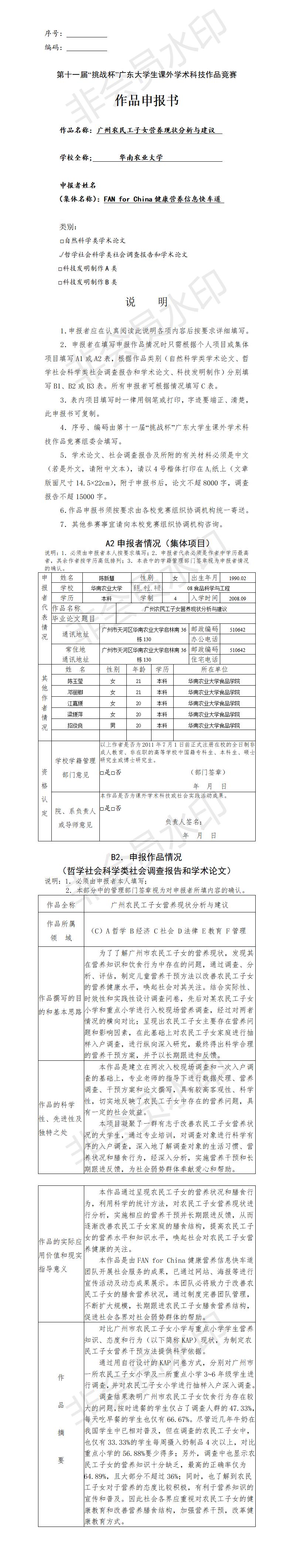 广州农民工子女营养现状分析与建议-项目申报书