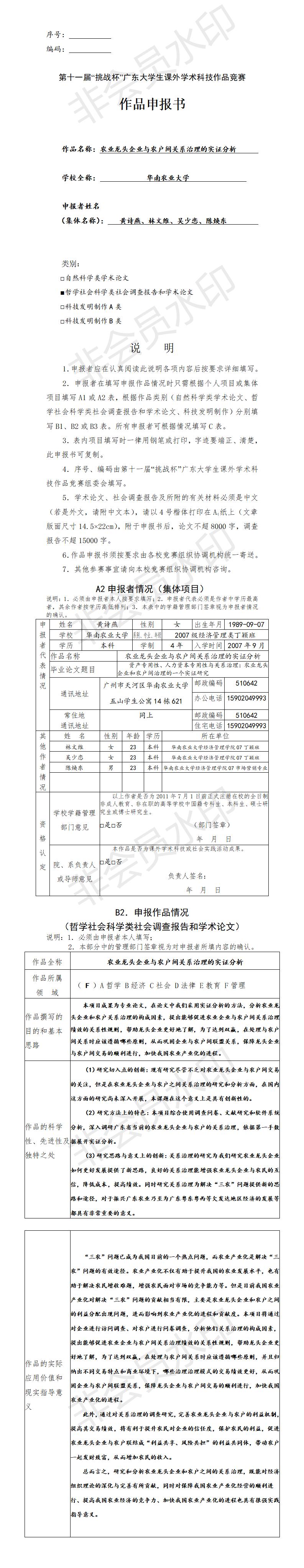 农业龙头企业与农户间关系治理的实证分析-项目申报书