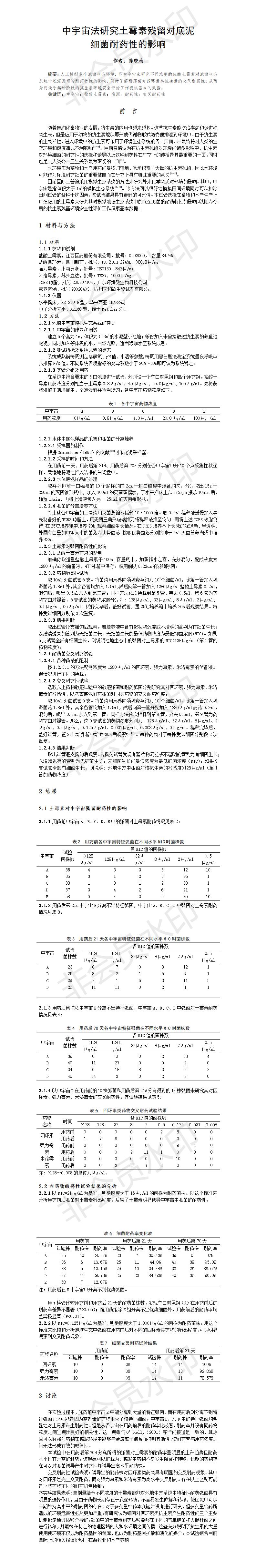 中宇宙法研究土霉素残留对底泥 细菌耐药性的影响-论文