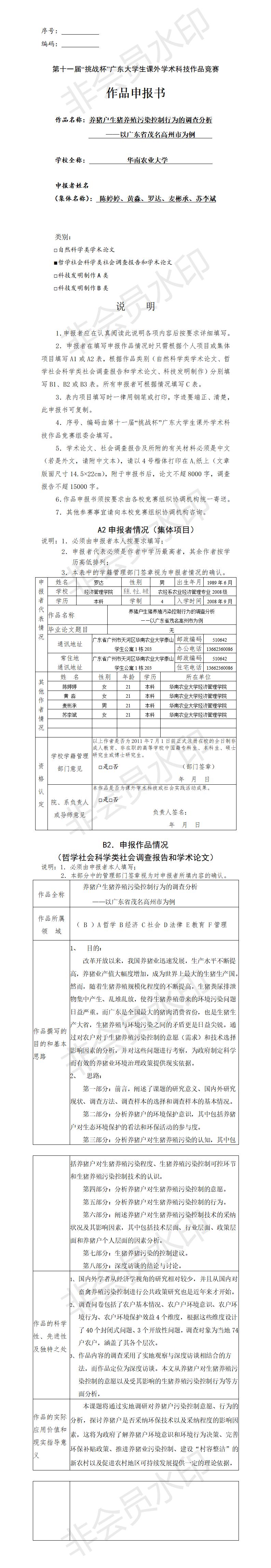 养猪户生猪养殖污染控制行为的调查分析-项目申报书