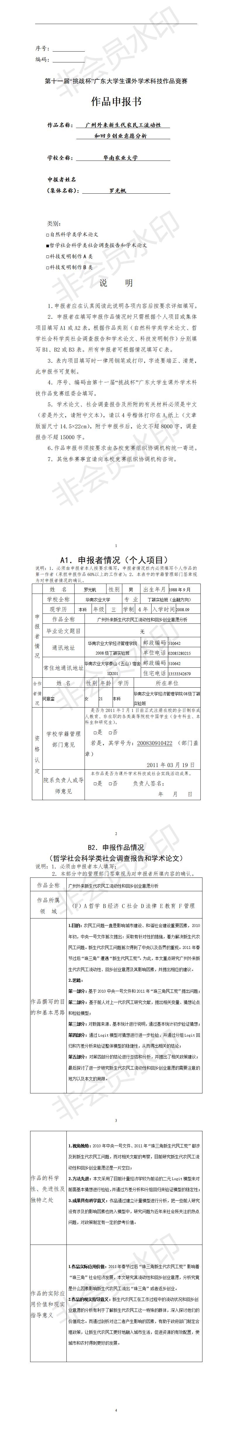 广州外来新生代农民工流动性和回乡创业意愿分析-项目申报书