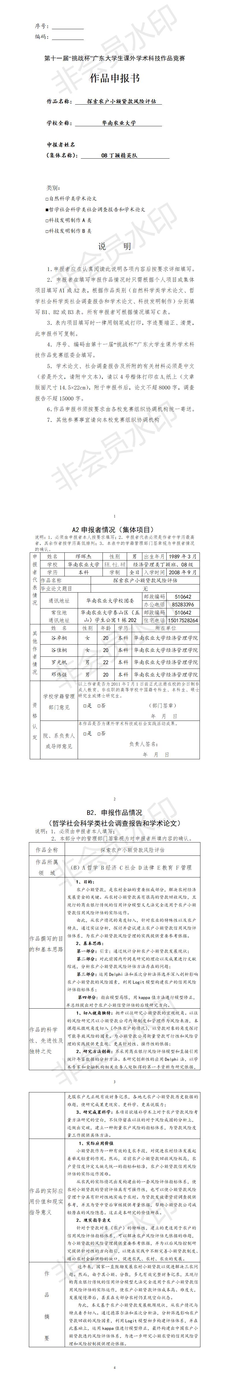 探索农户小额贷款风险评估-项目申报书