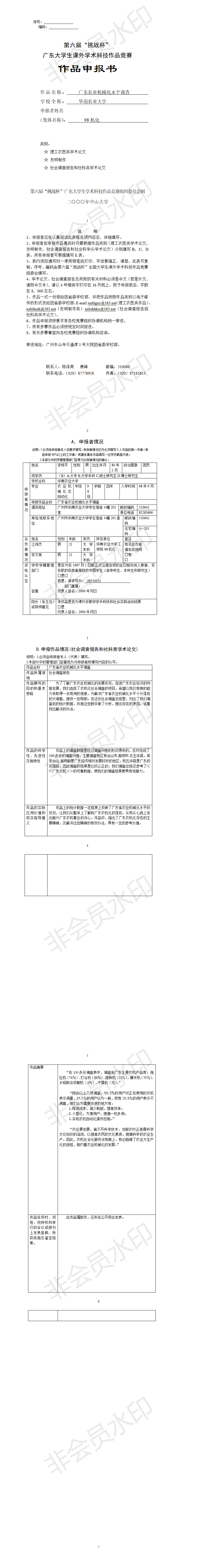 广东农业机械化水平调查-项目申报书