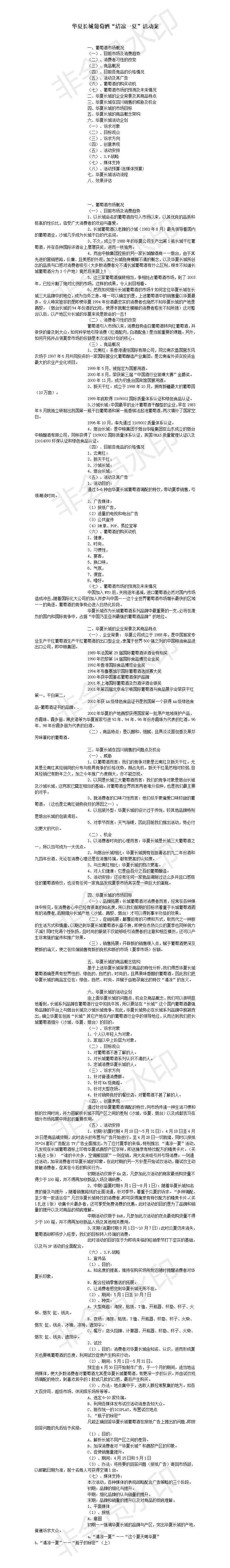 华夏长城葡萄酒“清凉一夏”活动案-项目计划书