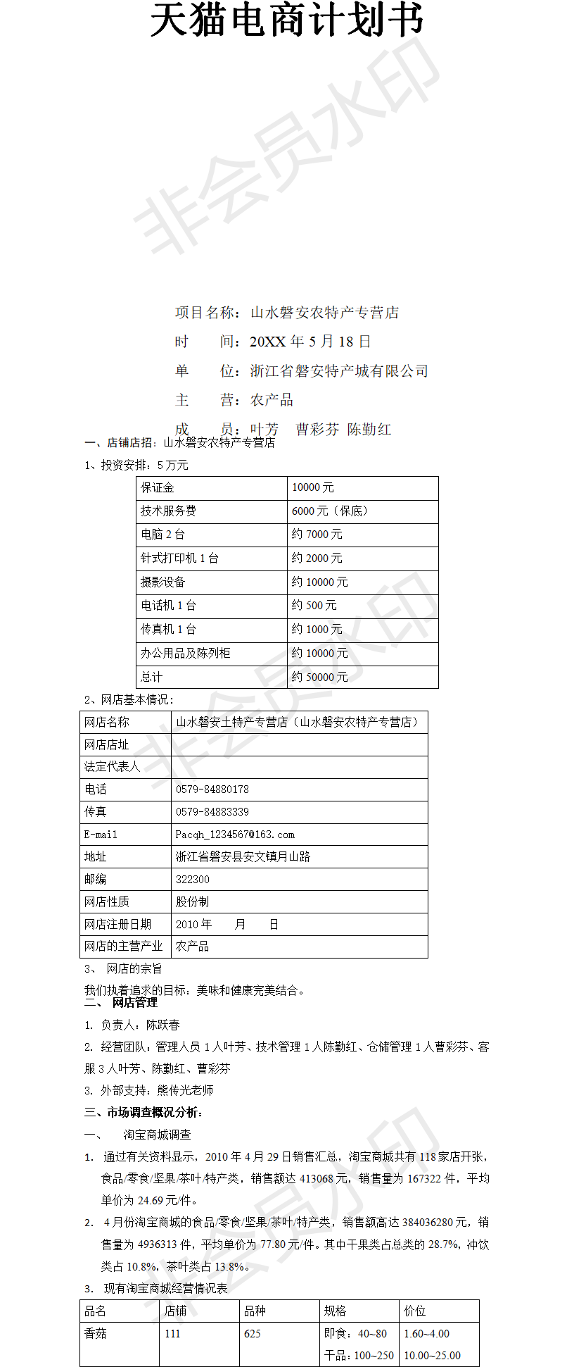 特产城淘宝创业-项目计划书