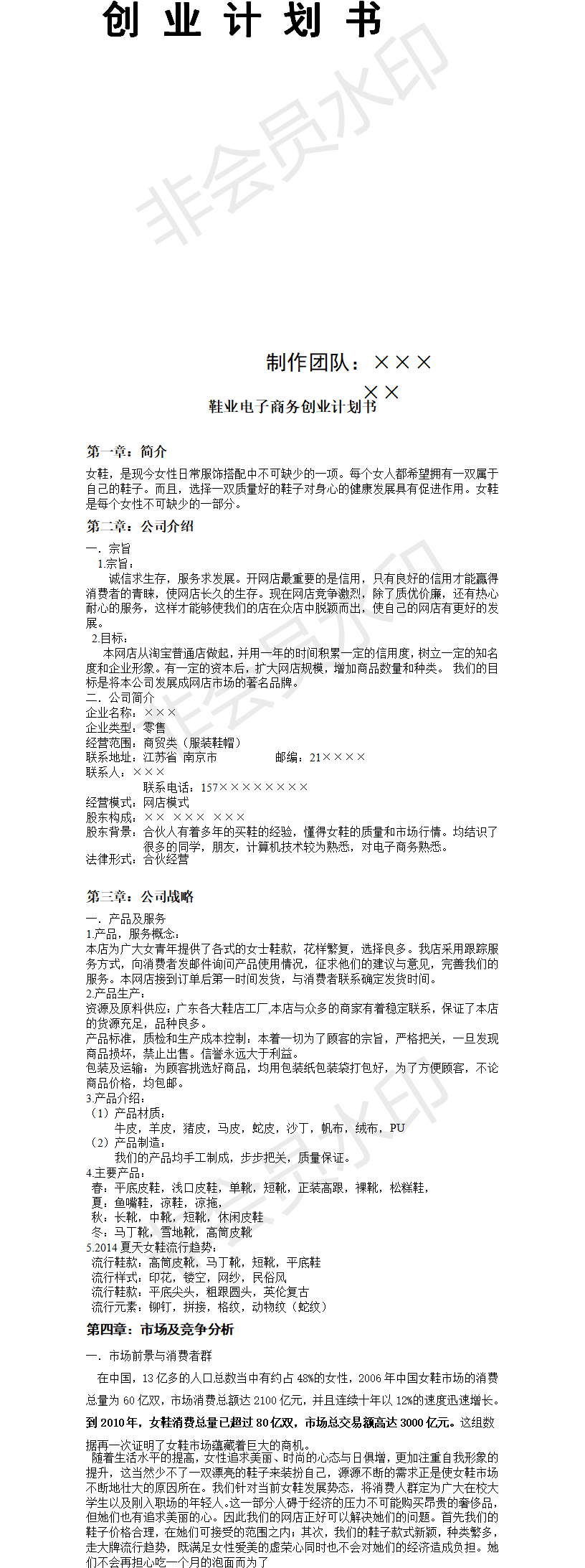 网店鞋类-项目计划书