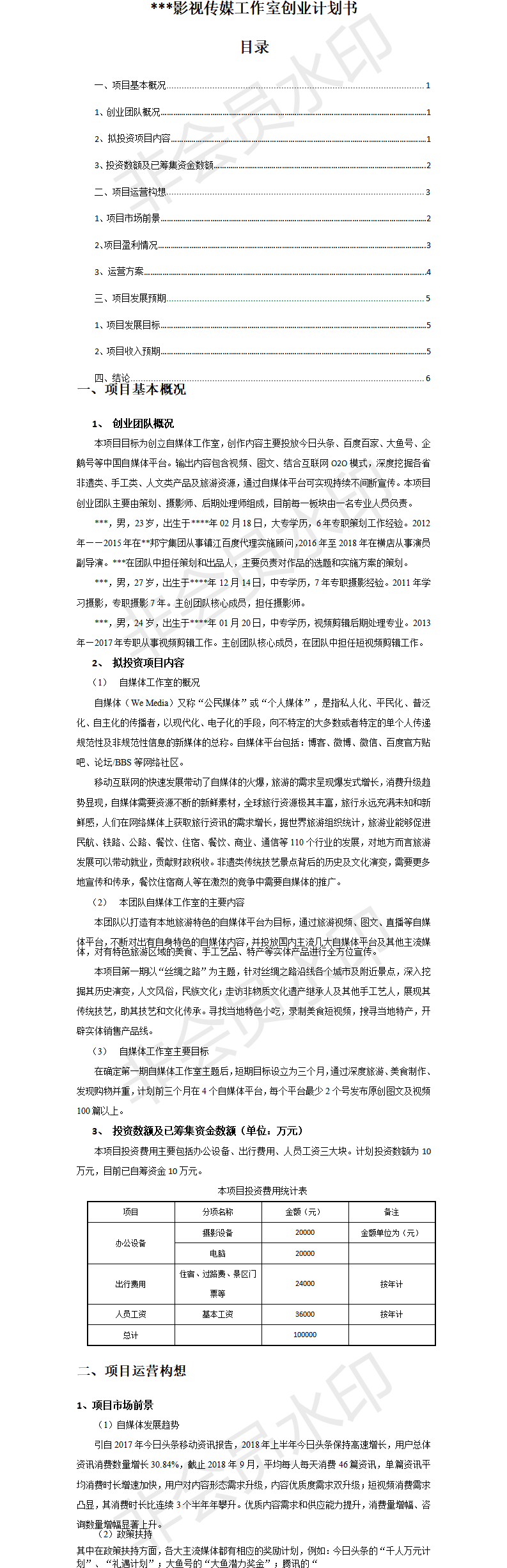 某影视传媒工作室创业-项目计划书