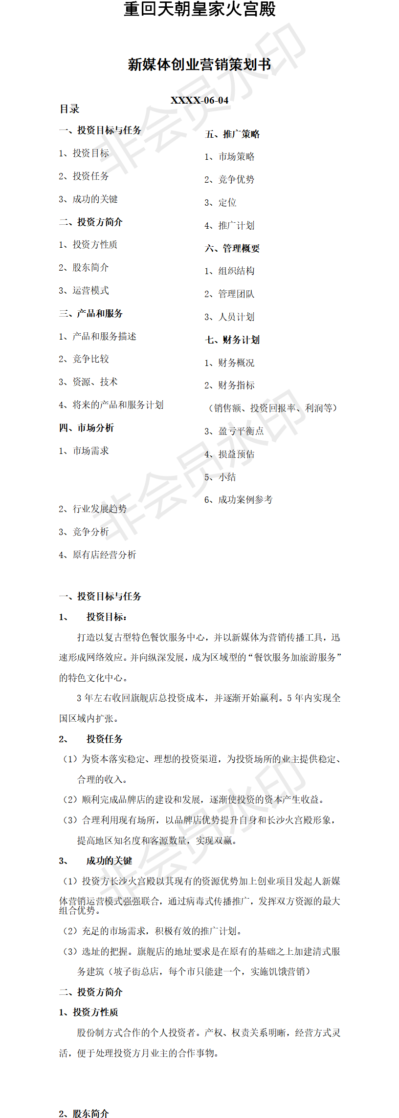 重回天朝皇家火宫殿新媒体创业-项目计划书