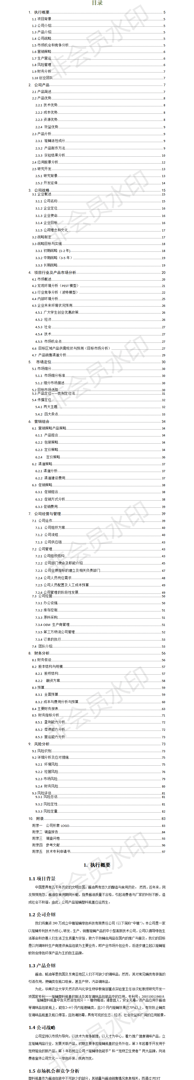 中植驱蝇绿色科技有限责任公司-项目计划书