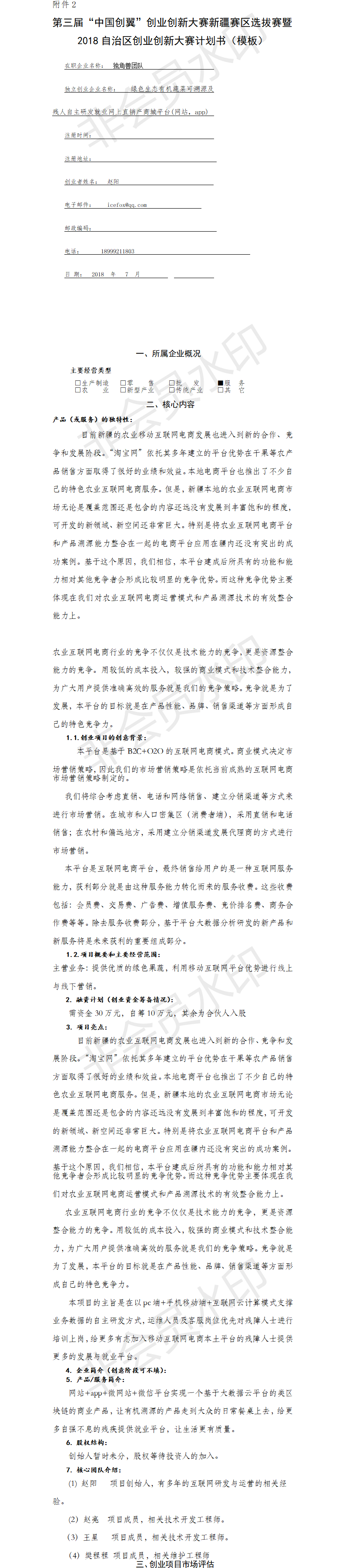 绿色生态有机蔬菜电商平台-项目计划书