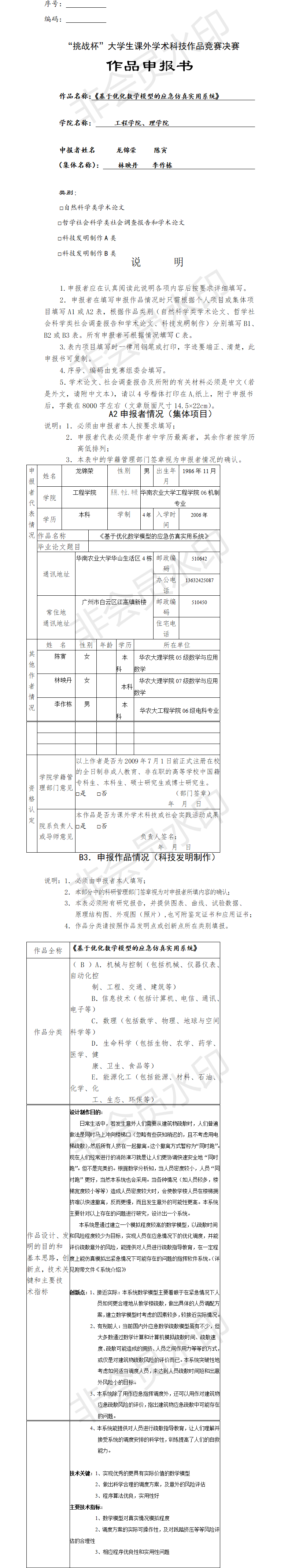 基于优化数学模型的应急仿真实用系统-项目申报书