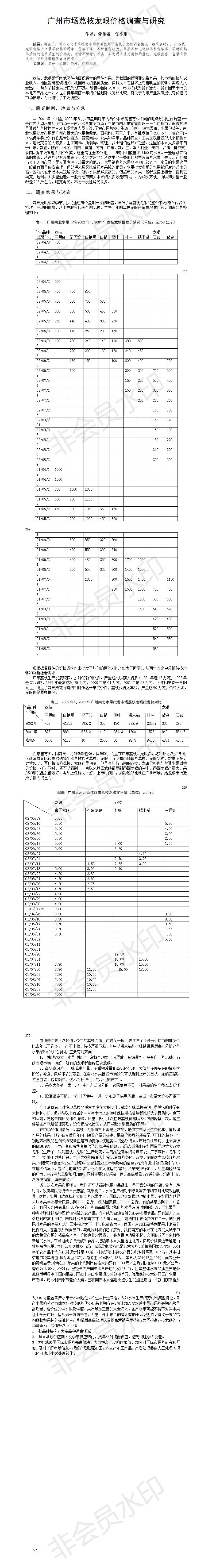 广州市场荔枝龙眼价格调查与研究-论文