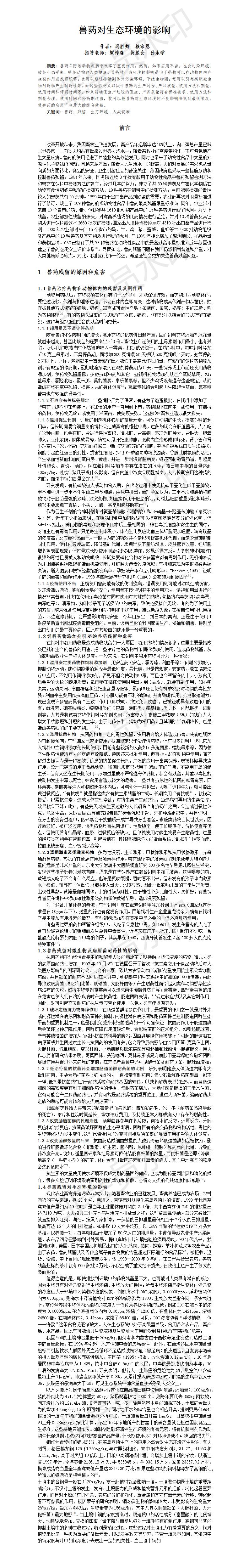 兽药对生态环境的影响-论文