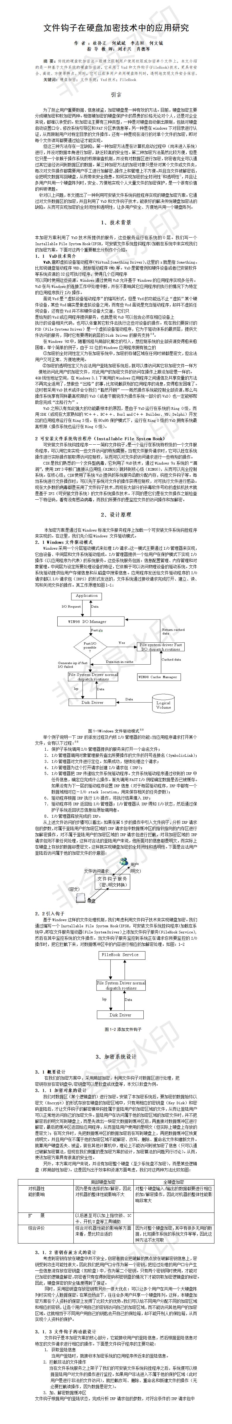 文件钩子在硬盘加密技术中的应用研究-论文