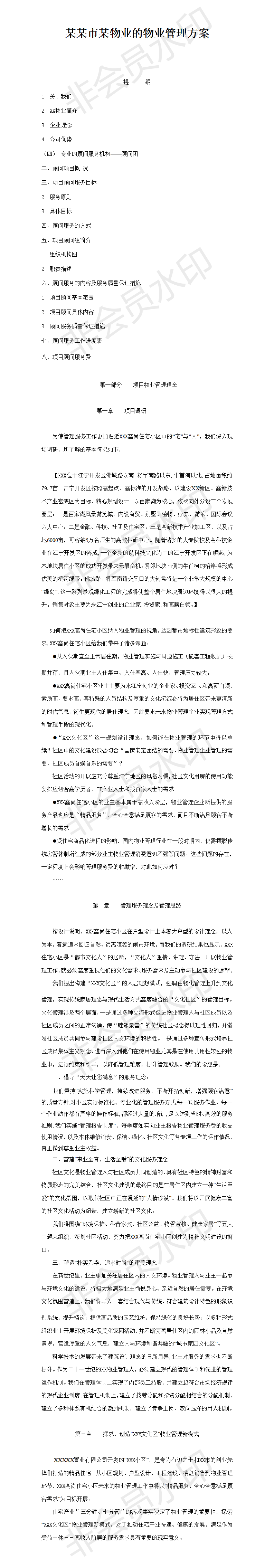 某某市某物业的物业管理方案-项目计划书