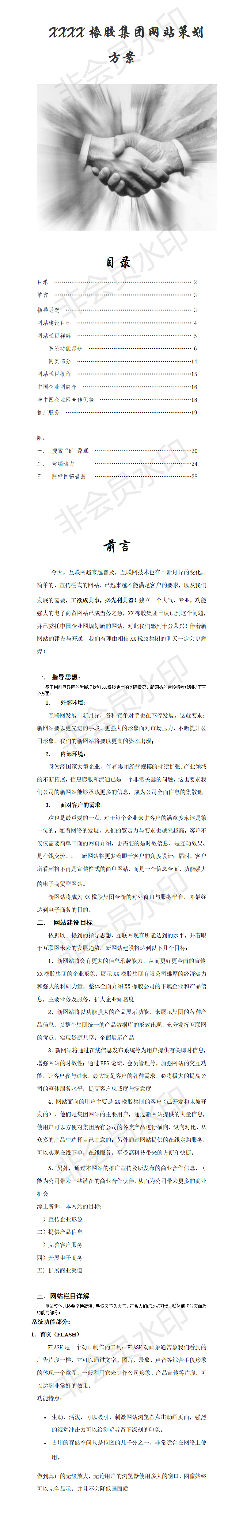 　XXXX橡胶集团网站策划方案-项目计划书