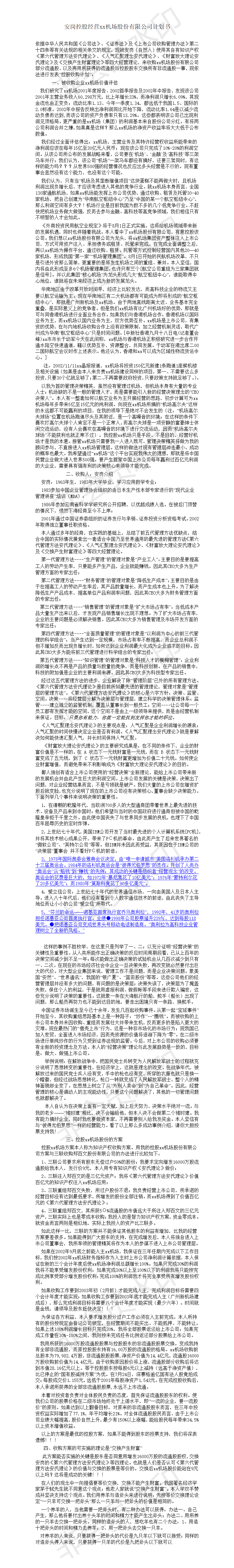 安岗控股经营xx机场股份有限公司计划书-项目计划书
