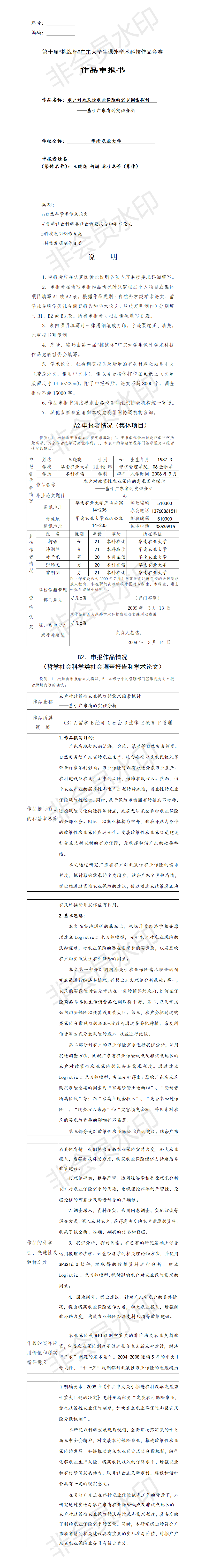 农户对政策性农业保险的需求因素探讨-项目申报书