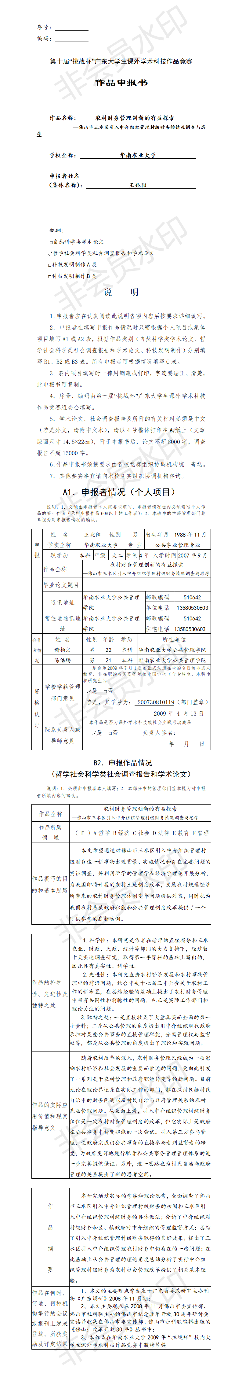 农村财务管理创新的有益探索-项目申报书