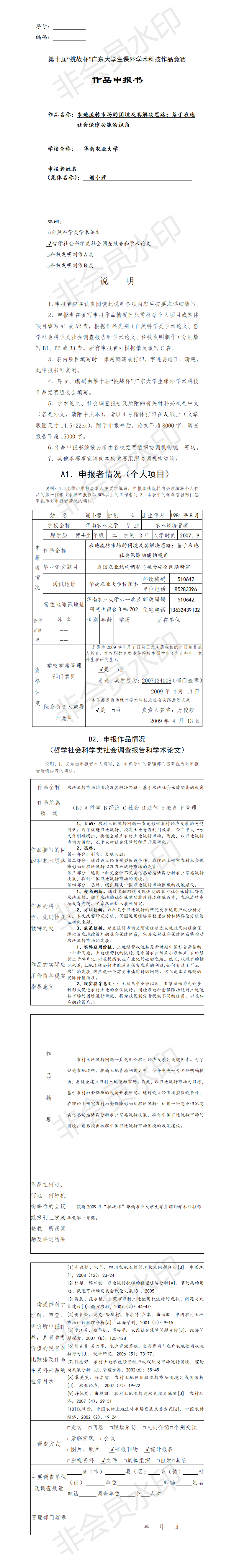 农地流转市场的困境及其解决思路-项目申报书