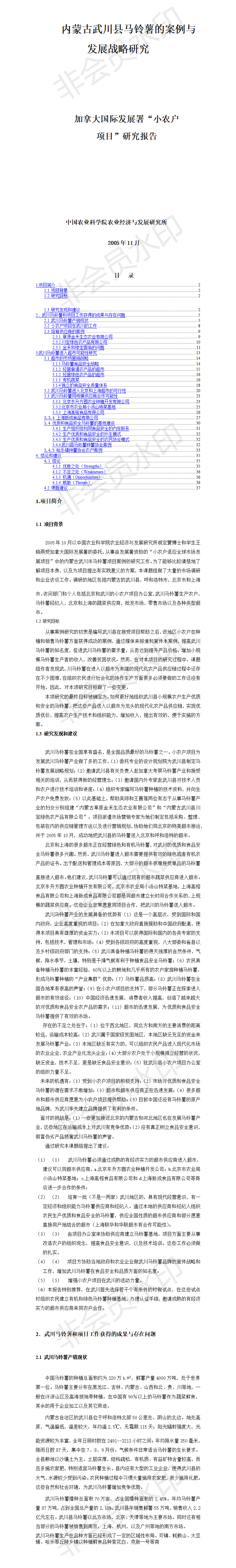   内蒙古武川县马铃薯的案例与发展战略研究-项目计划书