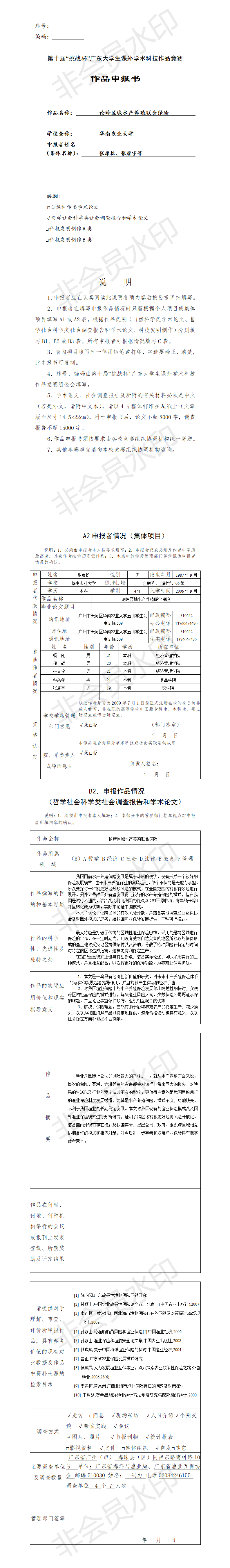 论跨区域水产养殖联合保险-项目申报书