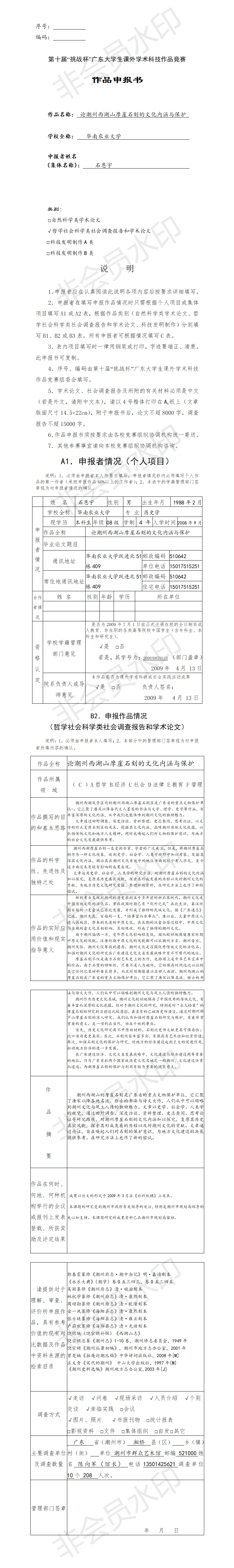 论潮州西湖山摩崖石刻的文化内涵与保护-项目申报书