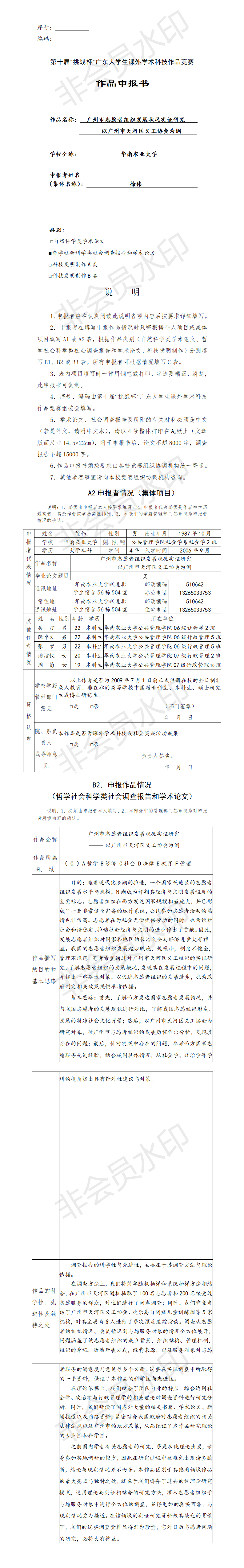 广州市志愿者组织发展状况实证研究-项目申报书