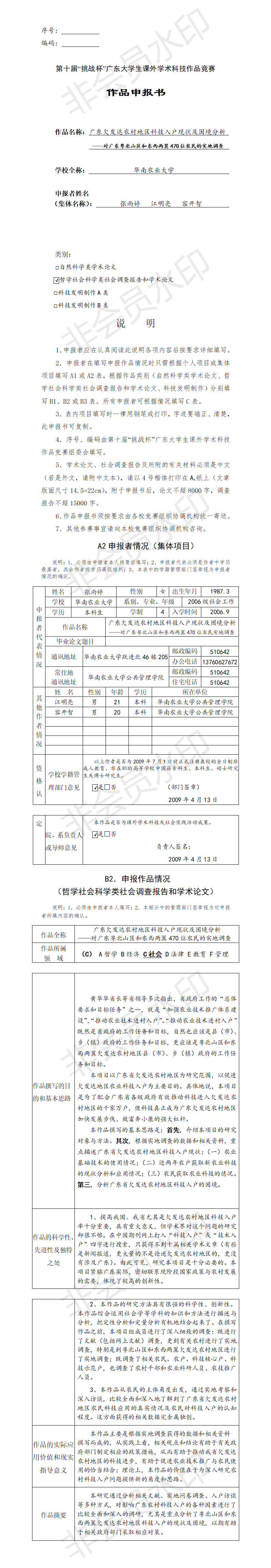 广东欠发达农村地区科技入户现状及困境分析-项目申报书