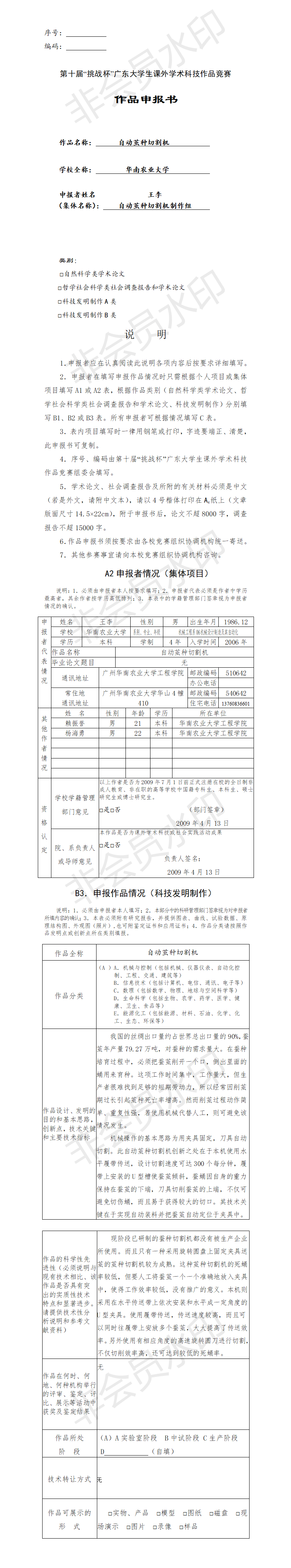 自动茧种切割机-项目申报书