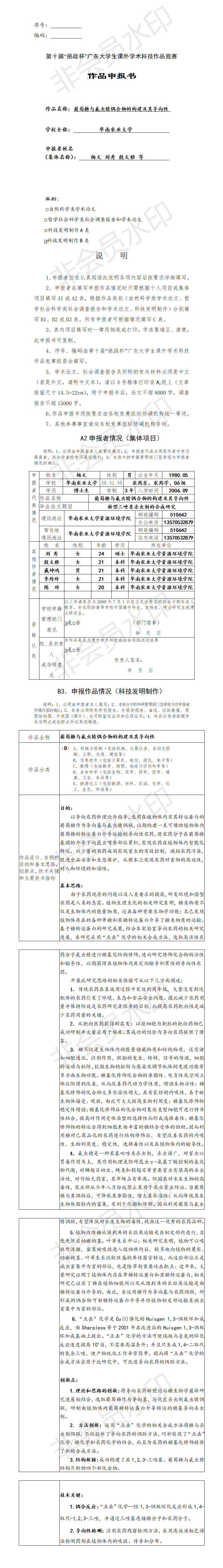 葡萄糖与氟虫腈偶合物的构建及其导向性-项目申报书