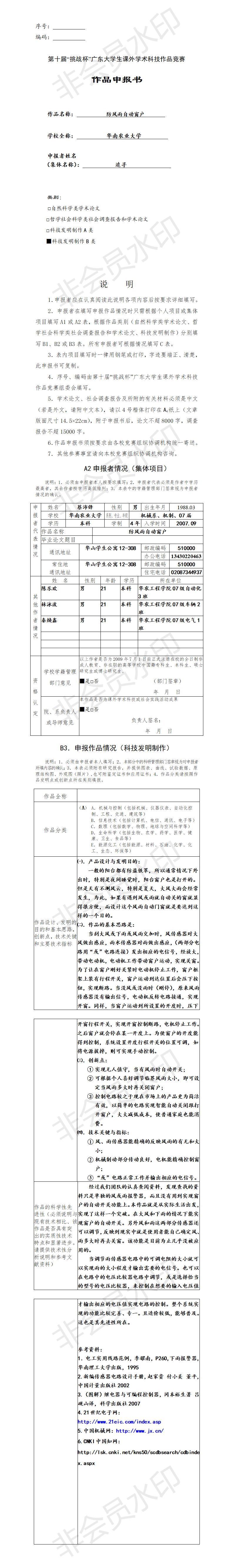 防风雨自动窗户-项目申报书