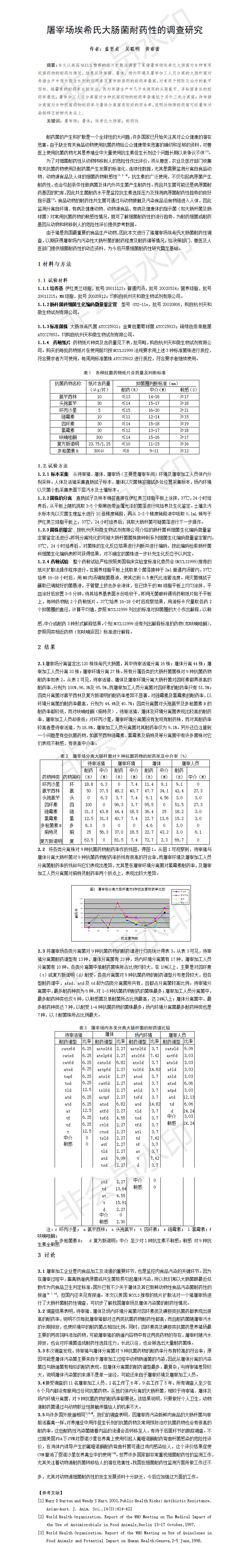 屠宰场埃希氏大肠菌耐药性的调查研究-论文
