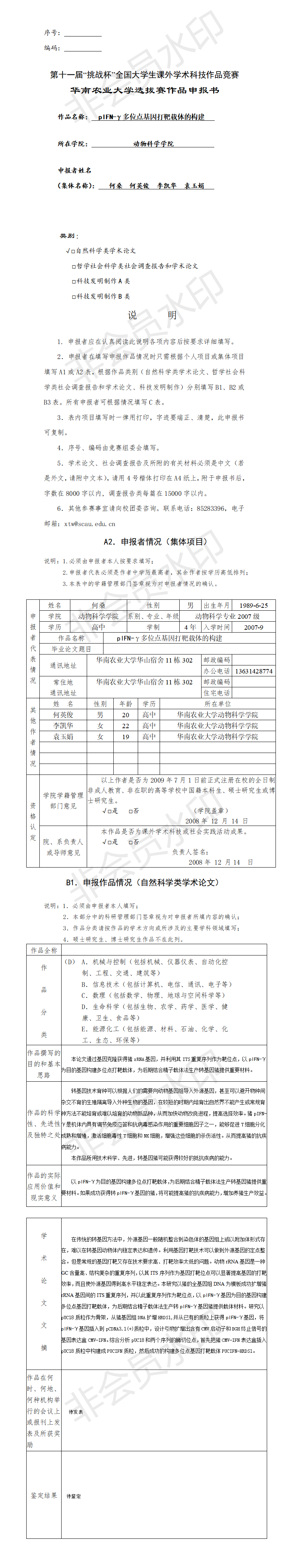 pIFN-γ多位点基因打靶载体的构建-项目申报书